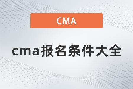 2022年cma報(bào)名條件大全 2022年cma報(bào)名條件大全