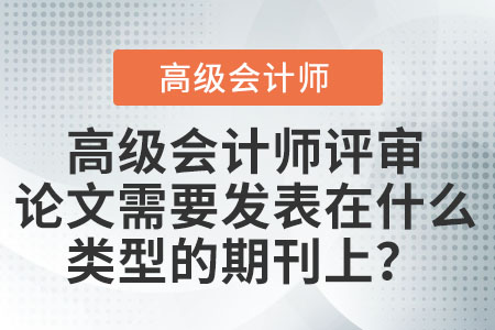 高級會計師論文期刊要求很高嗎？