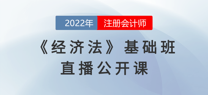 名師直播：2022年注會《經濟法》基礎班公開課開課啦！