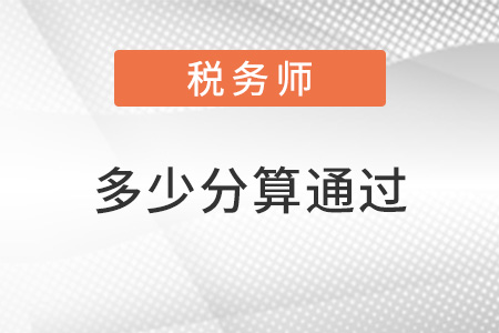 稅務師考試多少分算通過
