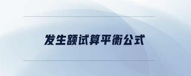 發(fā)生額試算平衡公式 發(fā)生額試算平衡公式