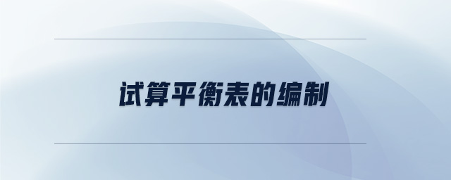 試算平衡表的編制 試算平衡表的編制