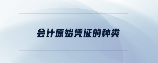 會計原始憑證的種類 會計原始憑證的種類