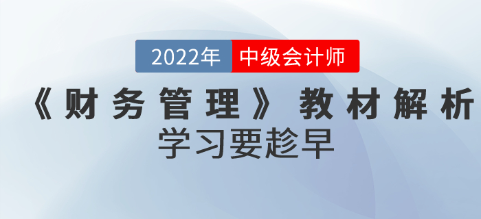 備考正當(dāng)時！2022年中級會計考試《財務(wù)管理》教材全面解析！