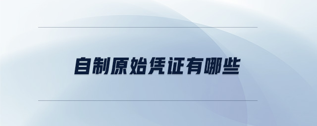 自制原始憑證有哪些 自制原始憑證有哪些