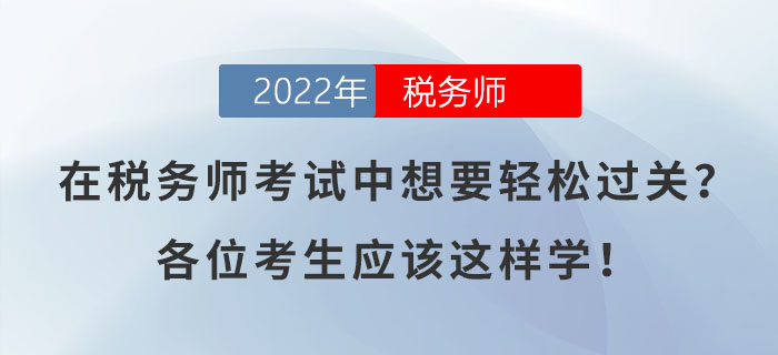 在稅務(wù)師考試中想要輕松過(guò)關(guān)？各位考生應(yīng)該這樣學(xué)？