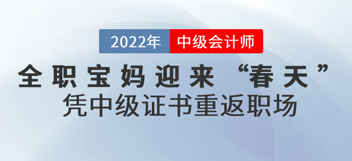 全職寶媽迎來“春天”，憑這張中級會計證書重返職場