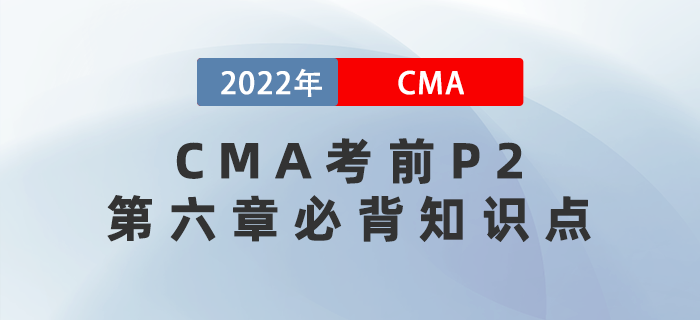完結(jié)！2022年CMA考前必背P2第六章知識(shí)點(diǎn)！