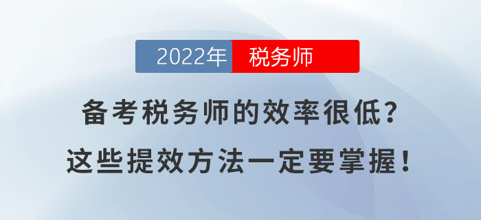 備考稅務(wù)師的效率很低？這幾個提高效率的方法一定要掌握！