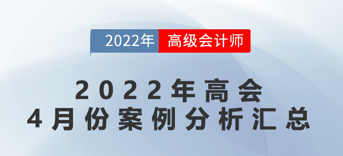 2022年高級(jí)會(huì)計(jì)師4月份案例分析匯總