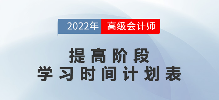 2022年高級會計師提高階段學(xué)習(xí)時間計劃表