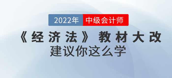 2022年中級會計考試教材上市啦！《經濟法》內容大改！建議你這么學！