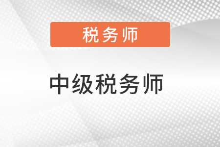 中級(jí)稅務(wù)師哪個(gè)更難考？