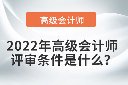 北京高級會計師評審要求是什么？