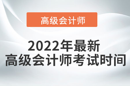 2022高級會計師考試時間