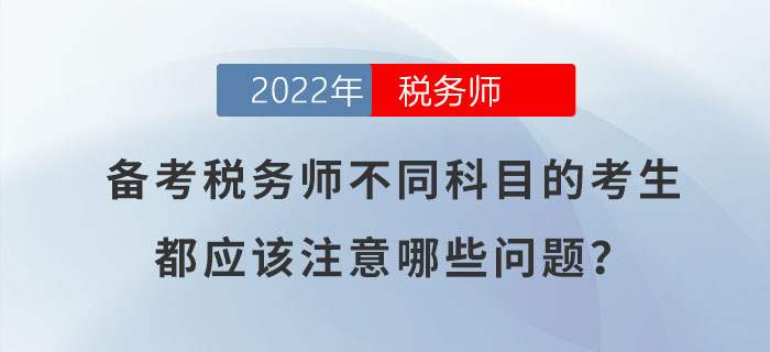 備考稅務師不同科目的考生，都應該注意哪些問題？