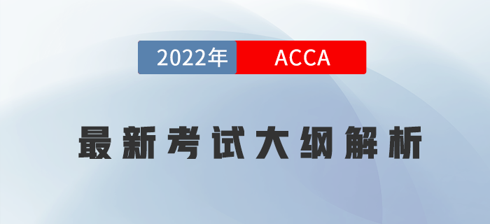 收藏！2022年ACCA各科最新考試大綱變化內(nèi)容解析！