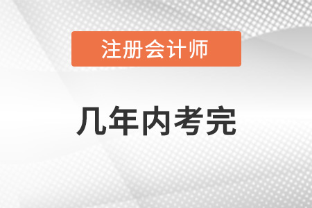 你知道cpa考試幾年內(nèi)考完嗎？