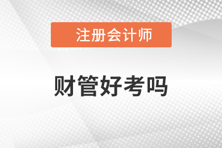 2022年cpa財管好考嗎？