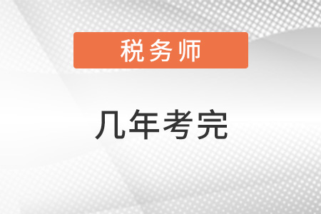 注冊稅務(wù)師考幾門幾年考完？