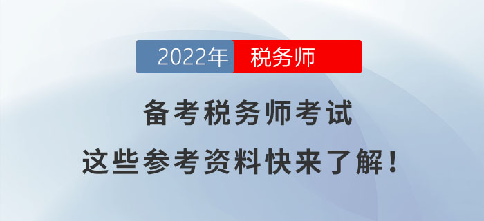 備考稅務(wù)師考試，這些參考資料快來了解！
