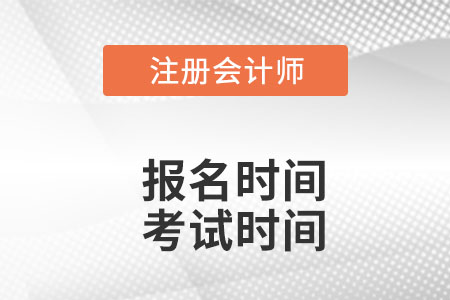 注會(huì)2022年報(bào)名和考試時(shí)間分別是哪天？