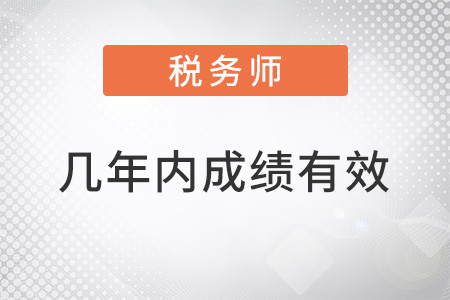 稅務(wù)師幾年內(nèi)考完成績有效？