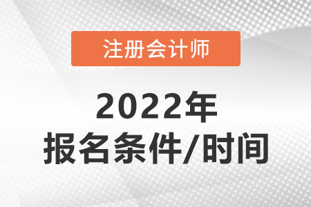 注冊會計師報名條件2022年報名時間
