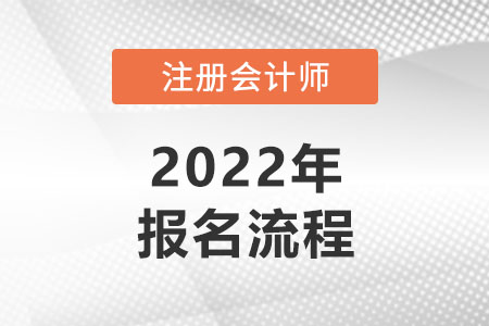 2022年注冊會計師報考流程是什么？