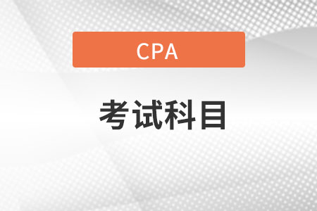 cpa考試科目都是什么科目？