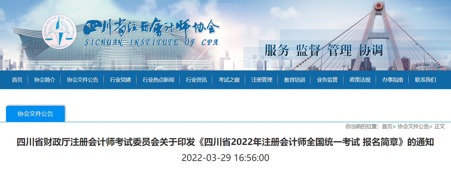 四川省2022年注冊(cè)會(huì)計(jì)師全國(guó)統(tǒng)一考試報(bào)名簡(jiǎn)章