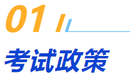 一、考試政策
