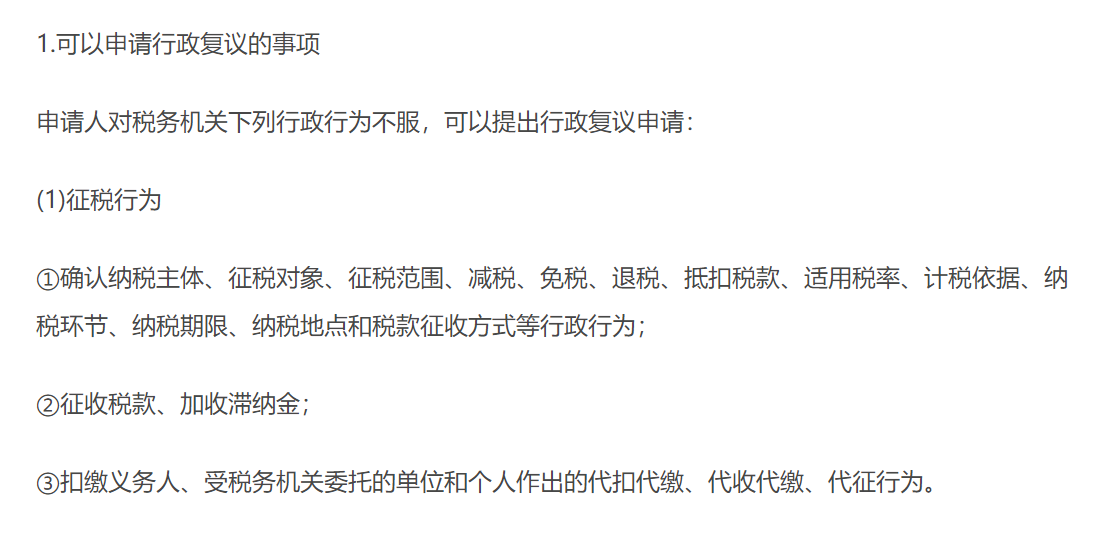 稅務(wù)行政復(fù)議范圍 稅務(wù)行政復(fù)議范圍