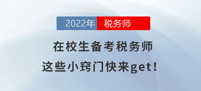 在校生備考稅務(wù)師，這些小竅門快來get！