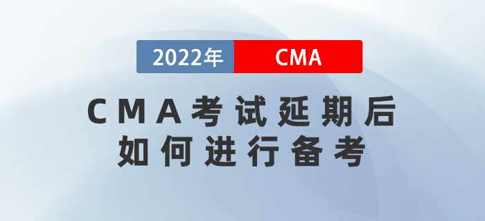 2022年4月CMA考試延期后，如何進(jìn)行備考？