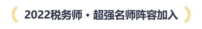 2022稅務(wù)師好課，名師伴學(xué)