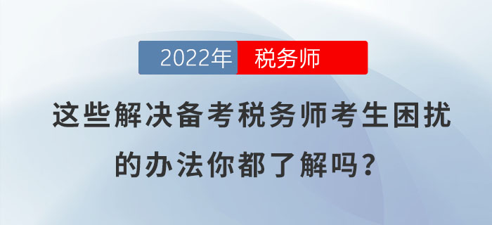 這些解決備考稅務師考生困擾的辦法，你都了解嗎？