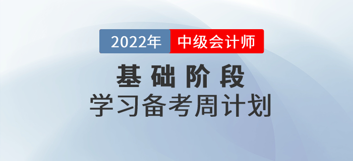 2022年中級(jí)會(huì)計(jì)《經(jīng)濟(jì)法》基礎(chǔ)階段學(xué)習(xí)計(jì)劃！建議收藏！