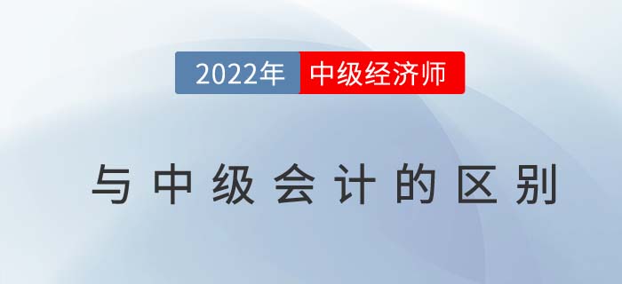 中級經(jīng)濟(jì)師和中級會計師有什么區(qū)別？二者發(fā)展前景如何？