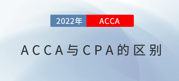acca和cpa有什么區(qū)別？哪個含金量高？