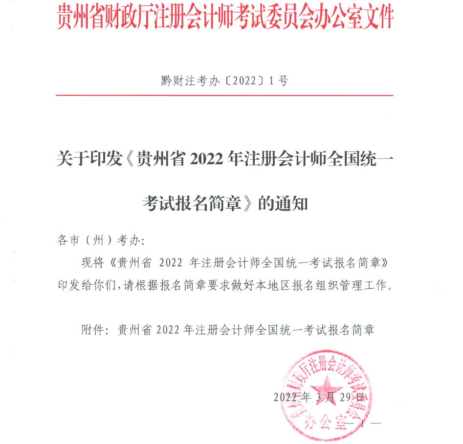 貴州省財(cái)政廳注會(huì)考試委員會(huì)印發(fā)《貴州省2022年度注冊(cè)會(huì)計(jì)師全國(guó)統(tǒng)一考試報(bào)名簡(jiǎn)章》