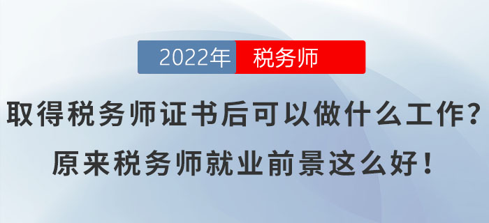 取得稅務師證書后可以做什么工作？原來稅務師就業(yè)前景這么好！