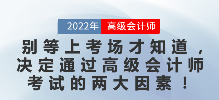 別等上考場(chǎng)才知道，決定通過高級(jí)會(huì)計(jì)師考試的兩大因素！