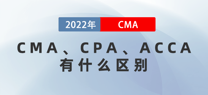 CMA、CPA、ACCA有什么區(qū)別？哪個更適考？