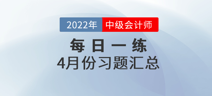 2022年中級會計職稱4月份每日一練匯總