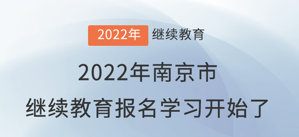 2022年南京市會計(jì)繼續(xù)教育報(bào)名學(xué)習(xí)開始了！