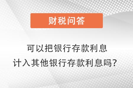 存入銀行利息嗎 存入銀行利息嗎