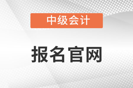 江蘇省徐州中級(jí)會(huì)計(jì)報(bào)名2022官網(wǎng)入口在哪？