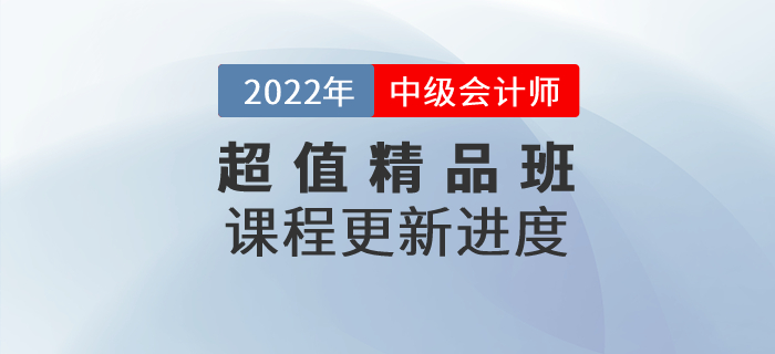 2022年中級(jí)會(huì)計(jì)超值精品班基礎(chǔ)班課程已開課，速來打卡學(xué)習(xí)！