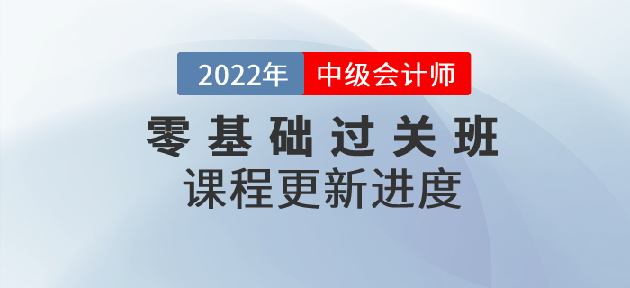 速看！2022年中級(jí)會(huì)計(jì)零基礎(chǔ)過(guò)關(guān)班基礎(chǔ)班課程已開(kāi)講！